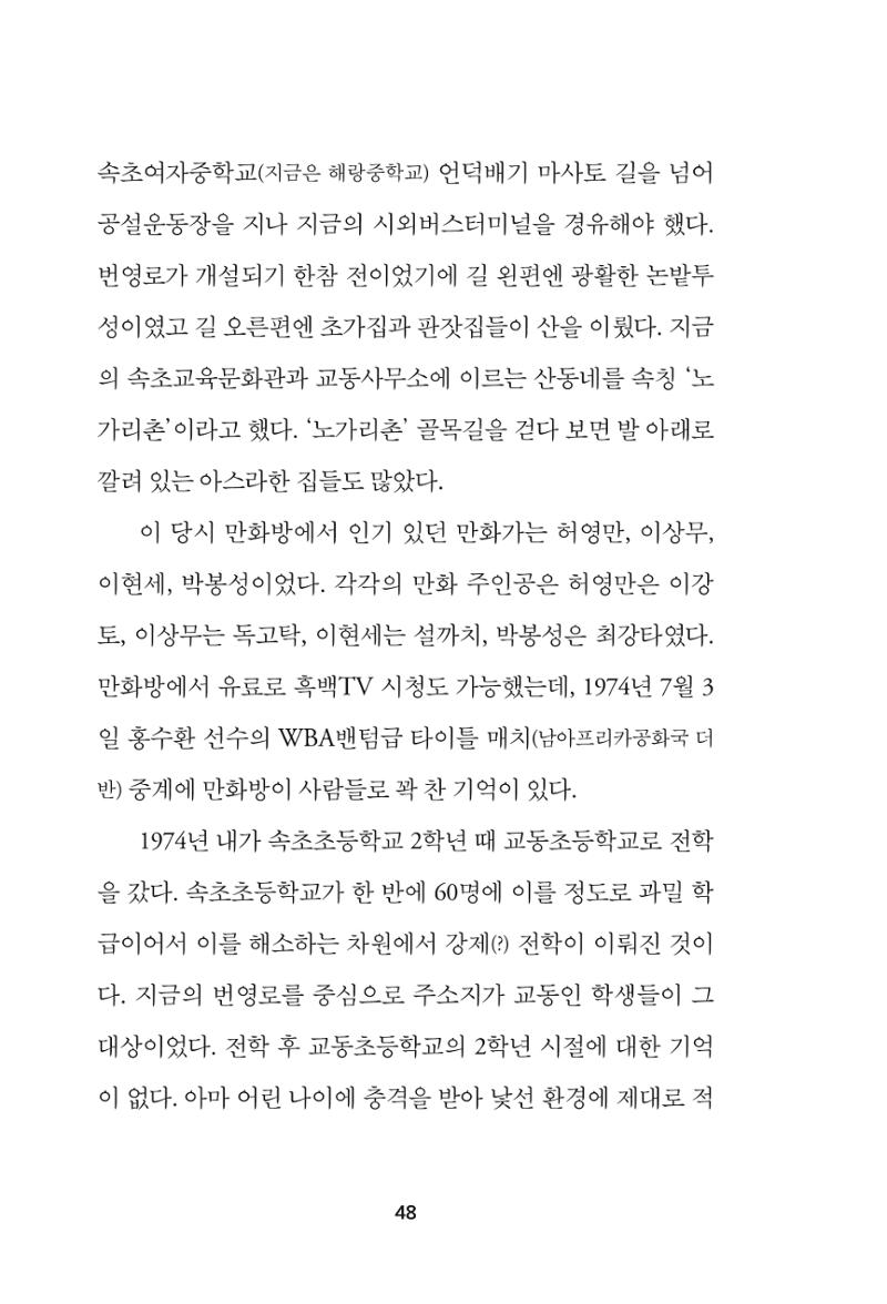 속초 문화특화지역조성사업 『속초의 기억 수집 프로젝트 제1탄 - 그 시절 우리가 사랑했던 속초』이야기 공모전 단행본 48페이지