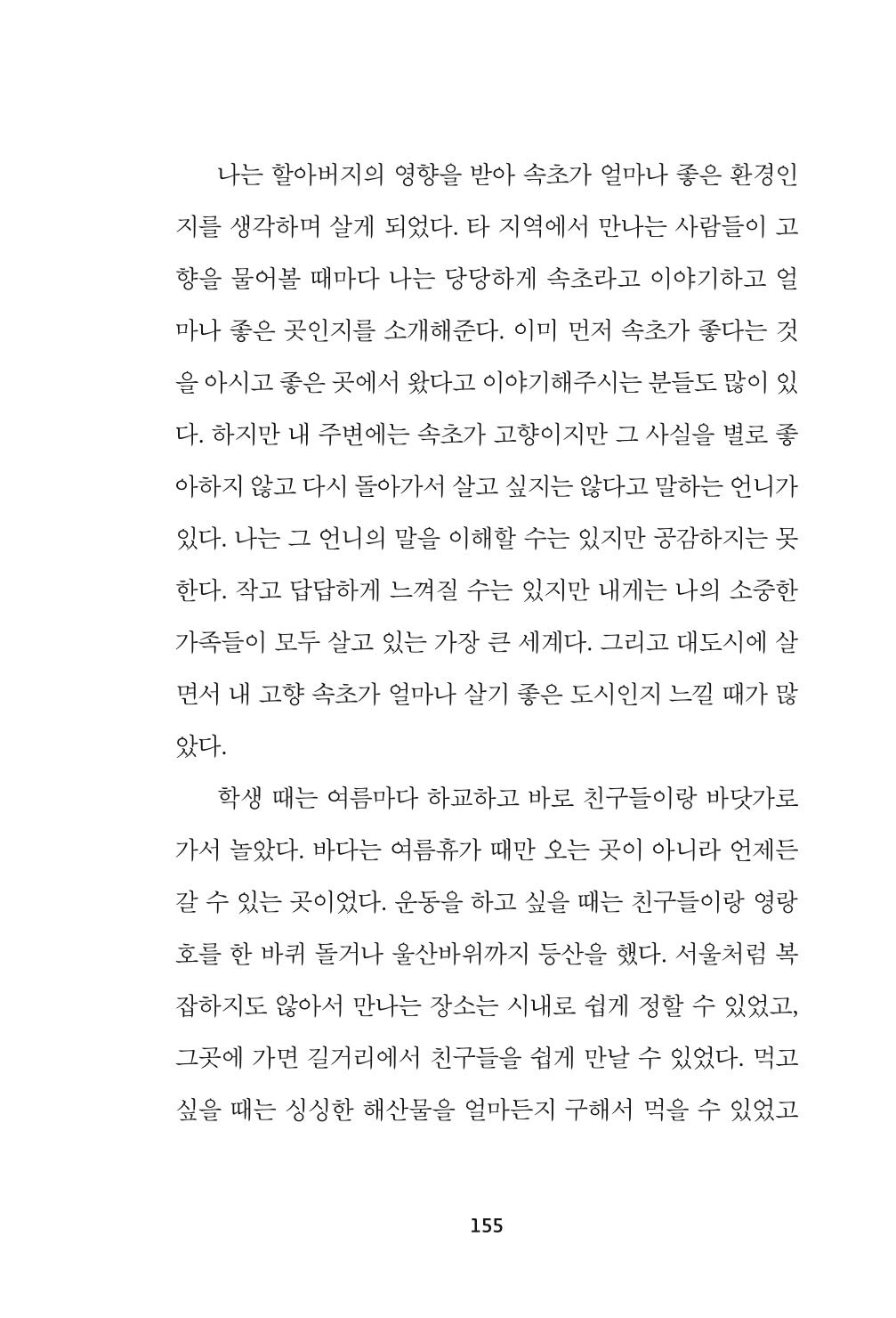 속초 문화특화지역조성사업 『속초의 기억 수집 프로젝트 제1탄 - 그 시절 우리가 사랑했던 속초』이야기 공모전 단행본 155페이지