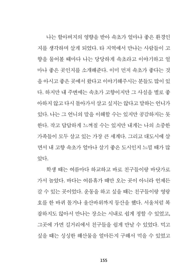 속초 문화특화지역조성사업 『속초의 기억 수집 프로젝트 제1탄 - 그 시절 우리가 사랑했던 속초』이야기 공모전 단행본 155페이지