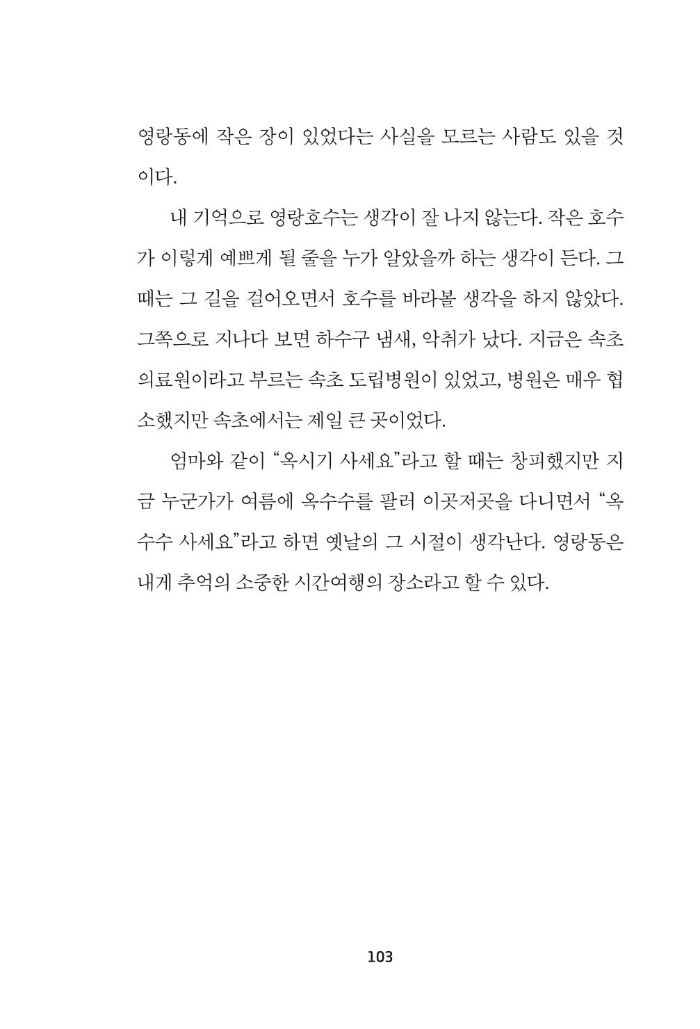 속초 문화특화지역조성사업 『속초의 기억 수집 프로젝트 제1탄 - 그 시절 우리가 사랑했던 속초』이야기 공모전 단행본 103페이지