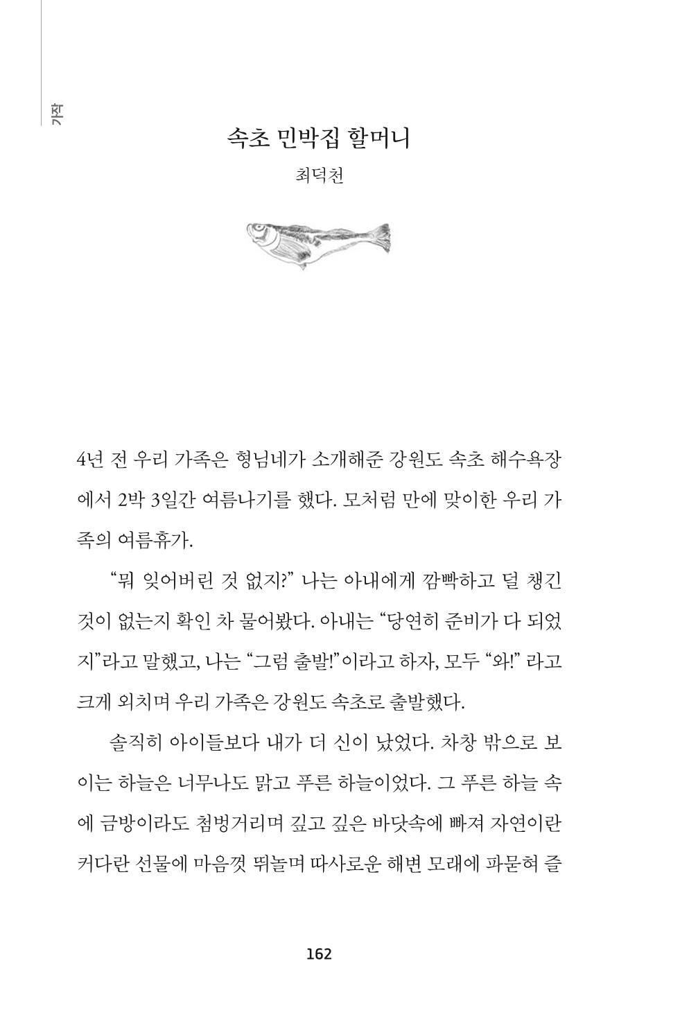 속초 문화특화지역조성사업 『속초의 기억 수집 프로젝트 제1탄 - 그 시절 우리가 사랑했던 속초』이야기 공모전 단행본 162페이지