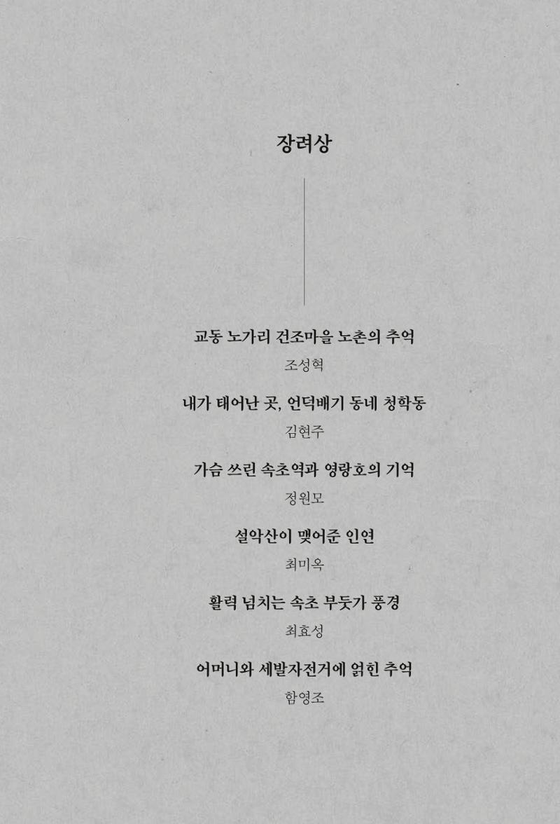 속초 문화특화지역조성사업 『속초의 기억 수집 프로젝트 제1탄 - 그 시절 우리가 사랑했던 속초』이야기 공모전 단행본 45페이지