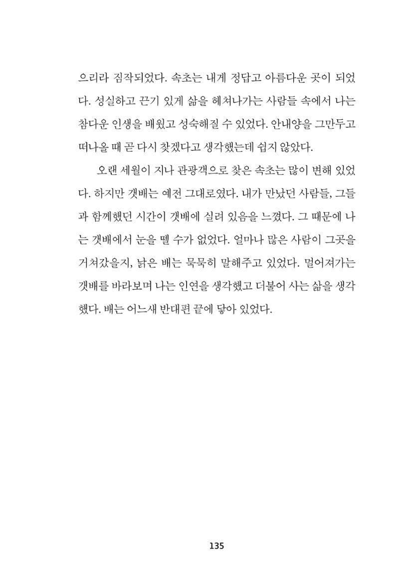 속초 문화특화지역조성사업 『속초의 기억 수집 프로젝트 제1탄 - 그 시절 우리가 사랑했던 속초』이야기 공모전 단행본 135페이지