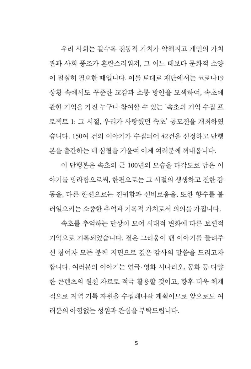 속초 문화특화지역조성사업 『속초의 기억 수집 프로젝트 제1탄 - 그 시절 우리가 사랑했던 속초』이야기 공모전 단행본 5페이지