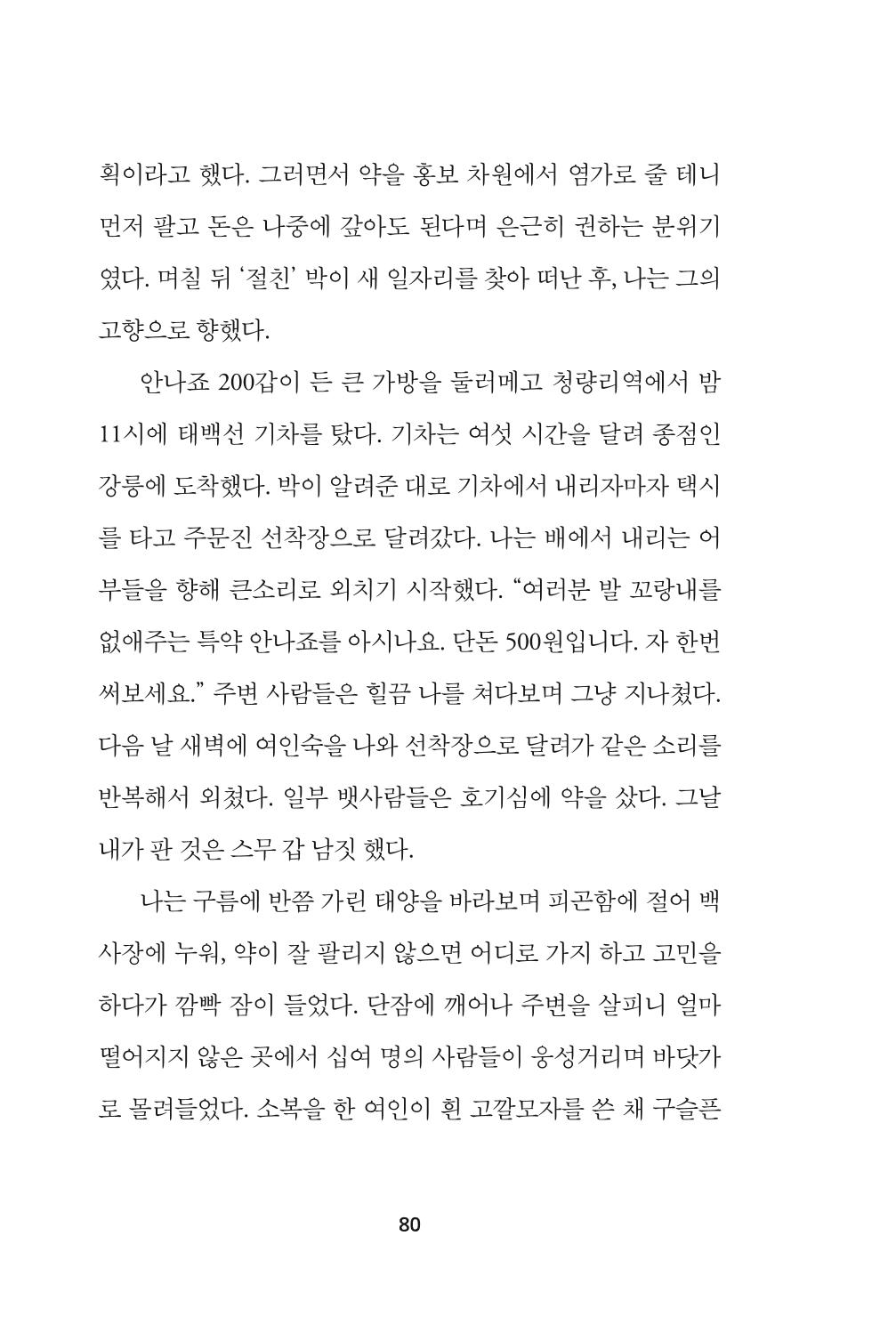 속초 문화특화지역조성사업 『속초의 기억 수집 프로젝트 제1탄 - 그 시절 우리가 사랑했던 속초』이야기 공모전 단행본 80페이지