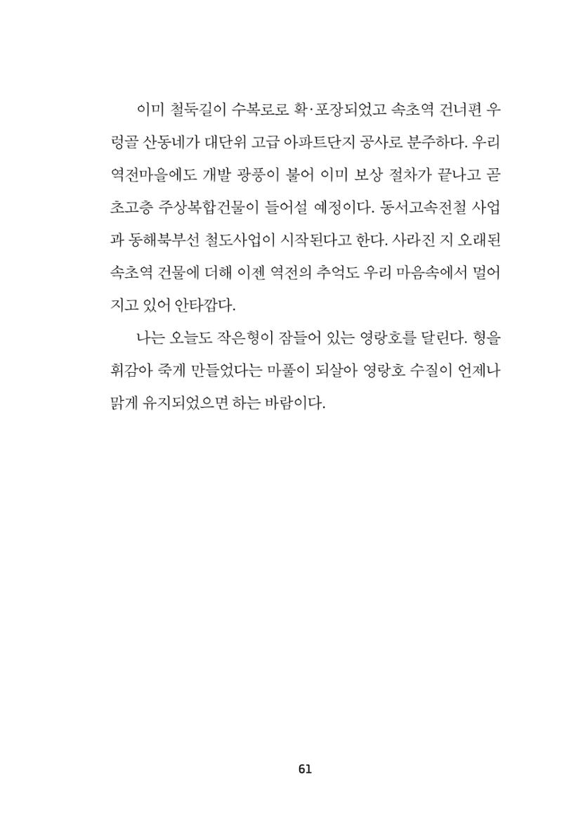 속초 문화특화지역조성사업 『속초의 기억 수집 프로젝트 제1탄 - 그 시절 우리가 사랑했던 속초』이야기 공모전 단행본 61페이지
