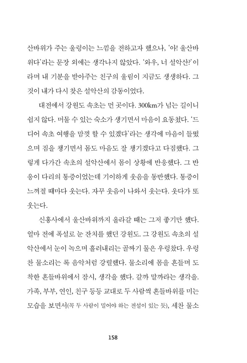 속초 문화특화지역조성사업 『속초의 기억 수집 프로젝트 제1탄 - 그 시절 우리가 사랑했던 속초』이야기 공모전 단행본 158페이지