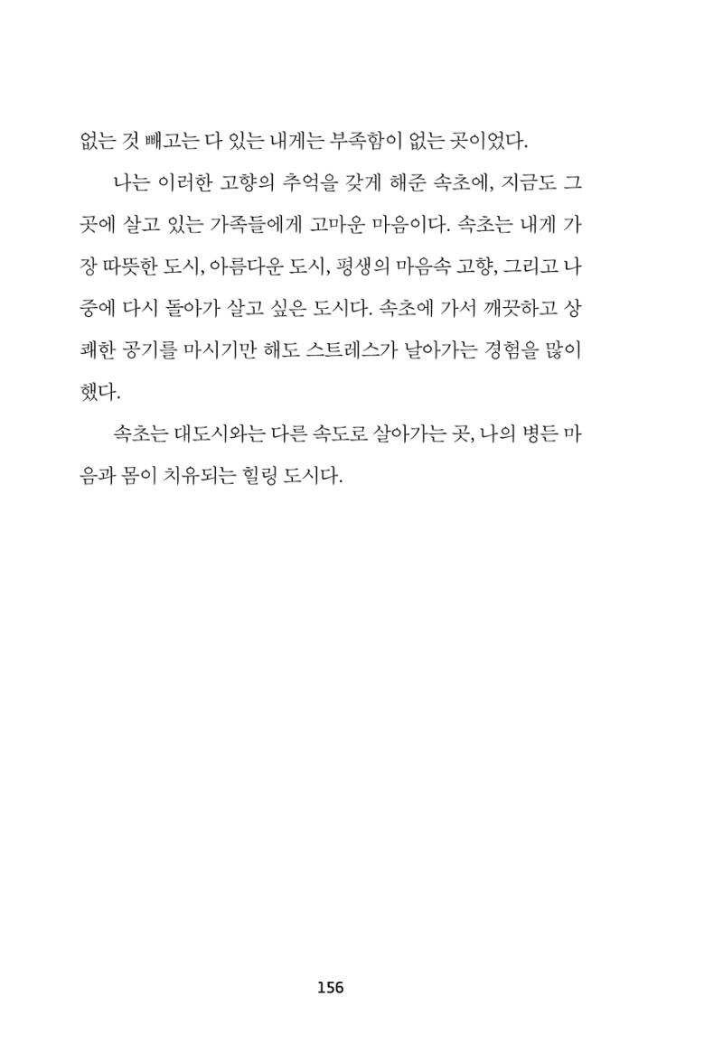 속초 문화특화지역조성사업 『속초의 기억 수집 프로젝트 제1탄 - 그 시절 우리가 사랑했던 속초』이야기 공모전 단행본 156페이지