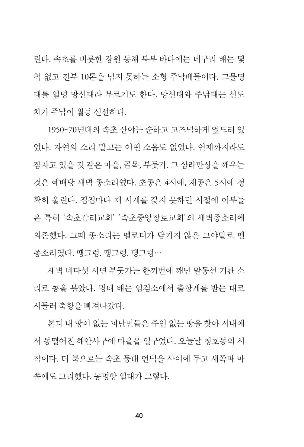 속초 문화특화지역조성사업 『속초의 기억 수집 프로젝트 제1탄 - 그 시절 우리가 사랑했던 속초』이야기 공모전 단행본 40페이지