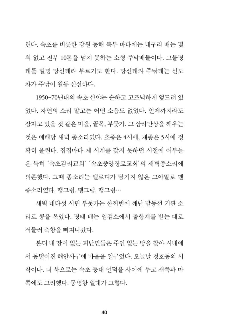 속초 문화특화지역조성사업 『속초의 기억 수집 프로젝트 제1탄 - 그 시절 우리가 사랑했던 속초』이야기 공모전 단행본 40페이지