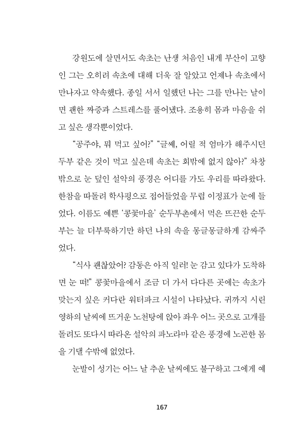 속초 문화특화지역조성사업 『속초의 기억 수집 프로젝트 제1탄 - 그 시절 우리가 사랑했던 속초』이야기 공모전 단행본 167페이지