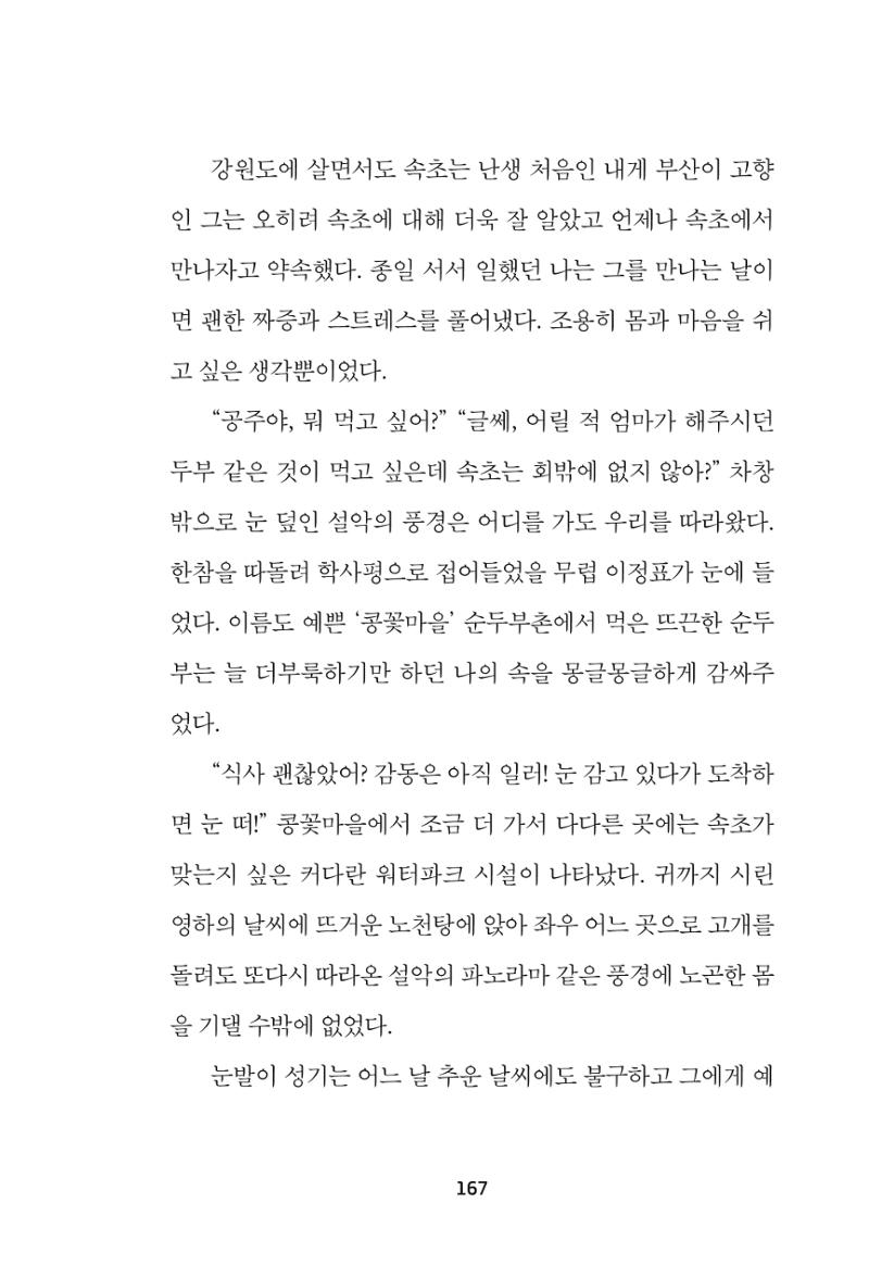 속초 문화특화지역조성사업 『속초의 기억 수집 프로젝트 제1탄 - 그 시절 우리가 사랑했던 속초』이야기 공모전 단행본 167페이지