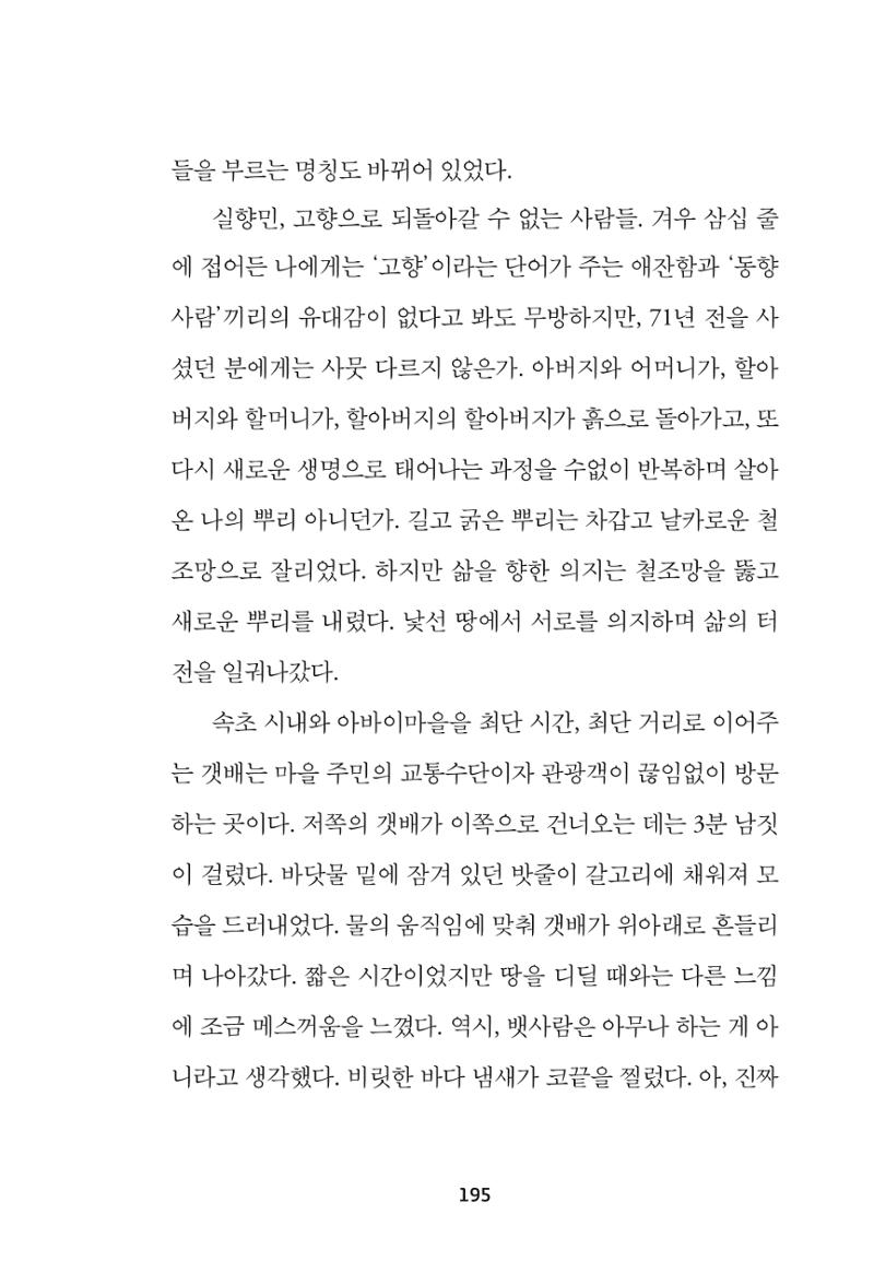 속초 문화특화지역조성사업 『속초의 기억 수집 프로젝트 제1탄 - 그 시절 우리가 사랑했던 속초』이야기 공모전 단행본 195페이지