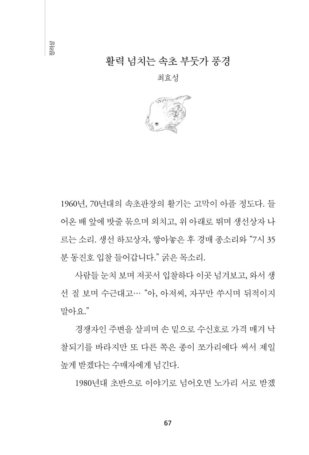 속초 문화특화지역조성사업 『속초의 기억 수집 프로젝트 제1탄 - 그 시절 우리가 사랑했던 속초』이야기 공모전 단행본 67페이지