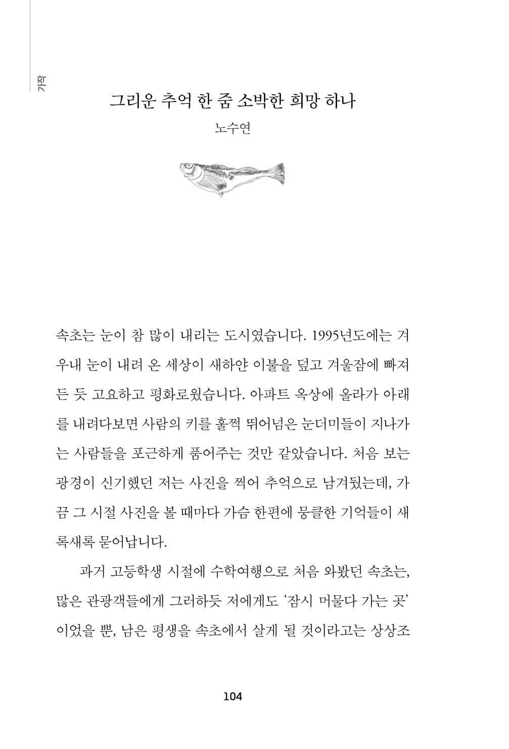 속초 문화특화지역조성사업 『속초의 기억 수집 프로젝트 제1탄 - 그 시절 우리가 사랑했던 속초』이야기 공모전 단행본 104페이지