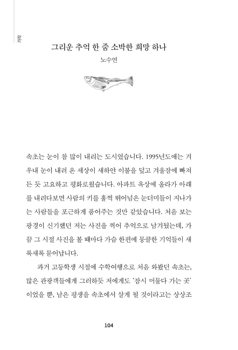 속초 문화특화지역조성사업 『속초의 기억 수집 프로젝트 제1탄 - 그 시절 우리가 사랑했던 속초』이야기 공모전 단행본 104페이지