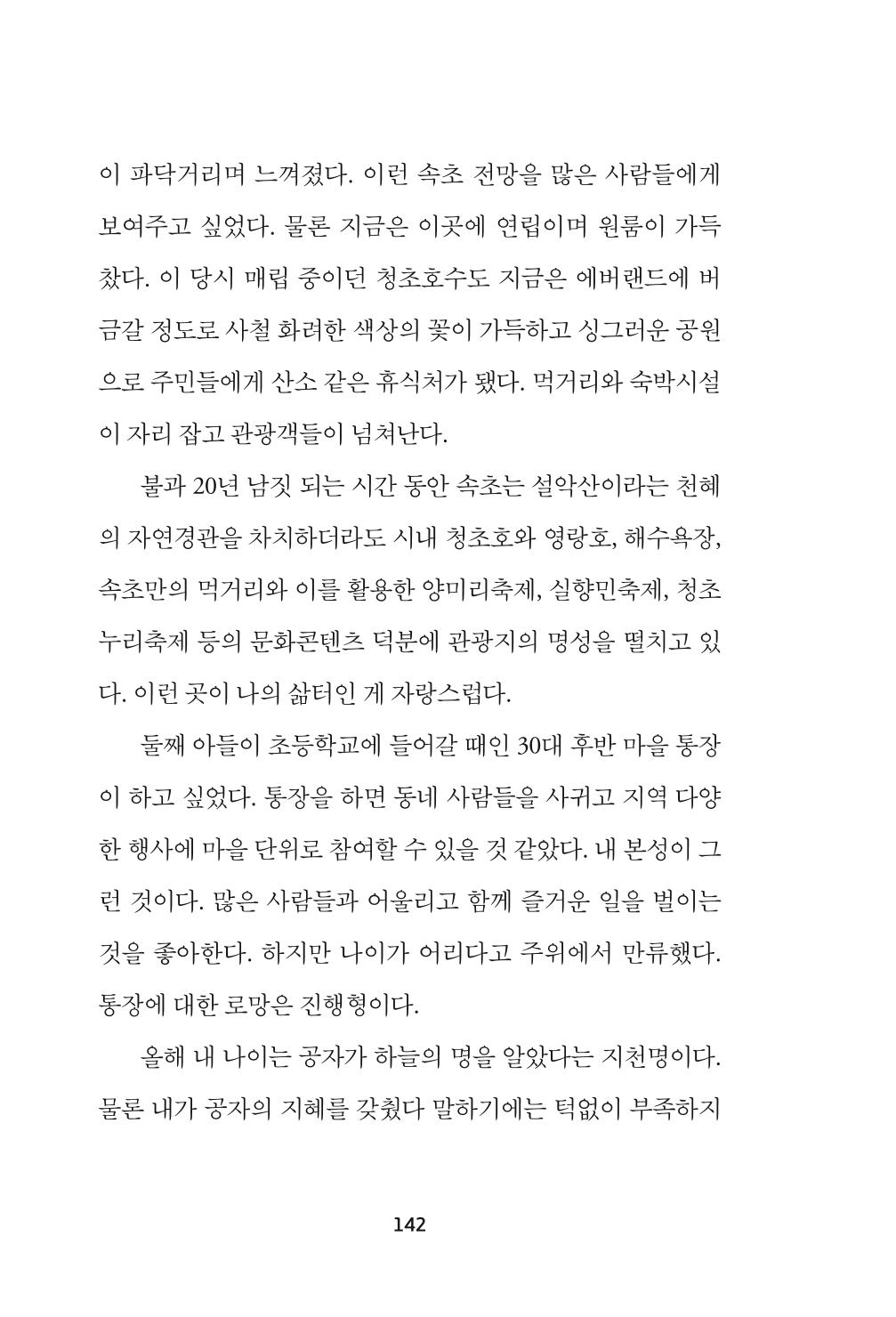 속초 문화특화지역조성사업 『속초의 기억 수집 프로젝트 제1탄 - 그 시절 우리가 사랑했던 속초』이야기 공모전 단행본 142페이지