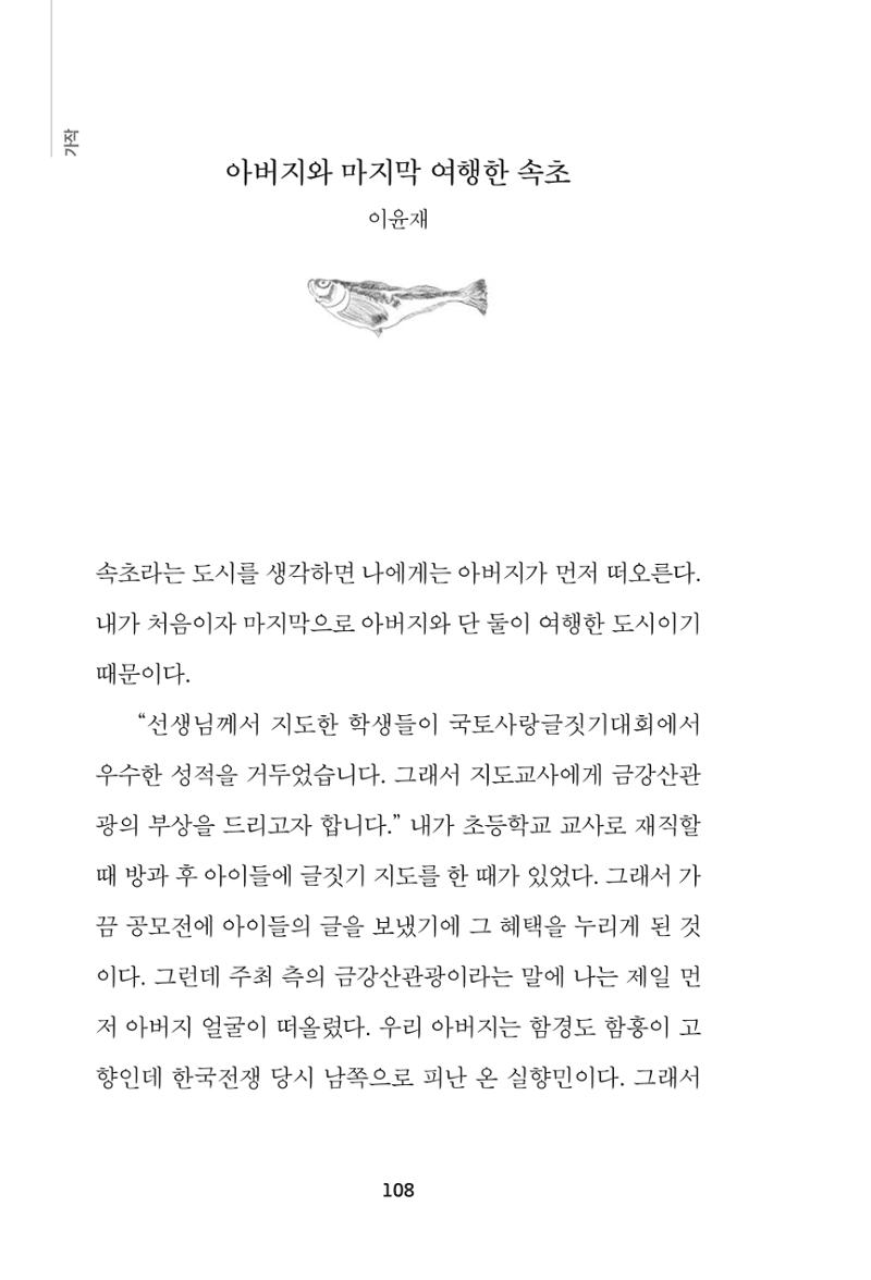 속초 문화특화지역조성사업 『속초의 기억 수집 프로젝트 제1탄 - 그 시절 우리가 사랑했던 속초』이야기 공모전 단행본 108페이지