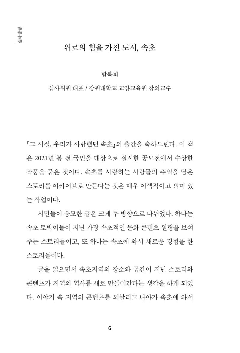 속초 문화특화지역조성사업 『속초의 기억 수집 프로젝트 제1탄 - 그 시절 우리가 사랑했던 속초』이야기 공모전 단행본 6페이지
