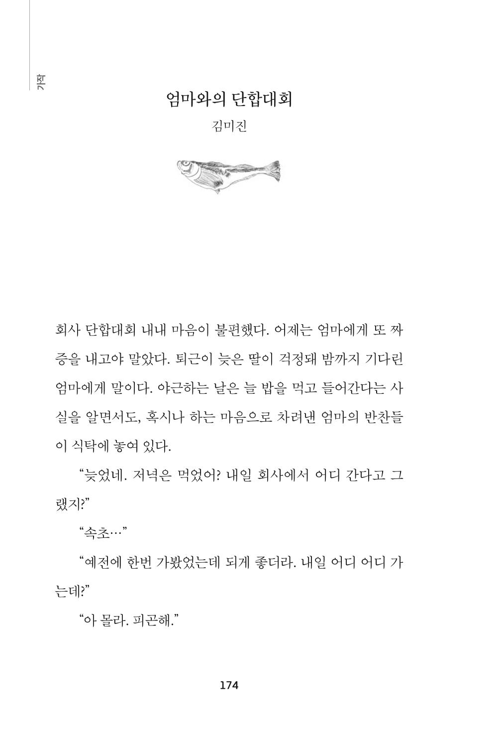 속초 문화특화지역조성사업 『속초의 기억 수집 프로젝트 제1탄 - 그 시절 우리가 사랑했던 속초』이야기 공모전 단행본 174페이지