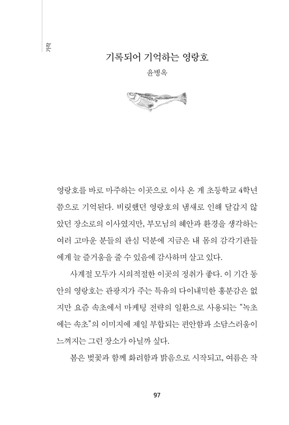 속초 문화특화지역조성사업 『속초의 기억 수집 프로젝트 제1탄 - 그 시절 우리가 사랑했던 속초』이야기 공모전 단행본 97페이지
