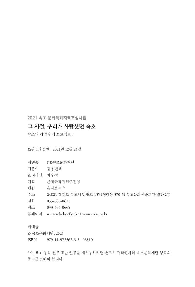 속초 문화특화지역조성사업 『속초의 기억 수집 프로젝트 제1탄 - 그 시절 우리가 사랑했던 속초』이야기 공모전 단행본 203페이지
