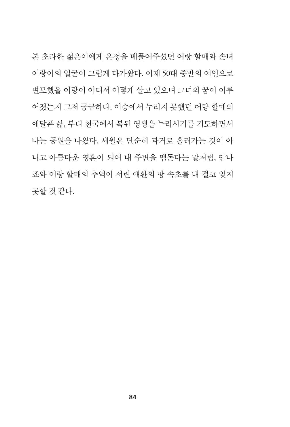 속초 문화특화지역조성사업 『속초의 기억 수집 프로젝트 제1탄 - 그 시절 우리가 사랑했던 속초』이야기 공모전 단행본 84페이지