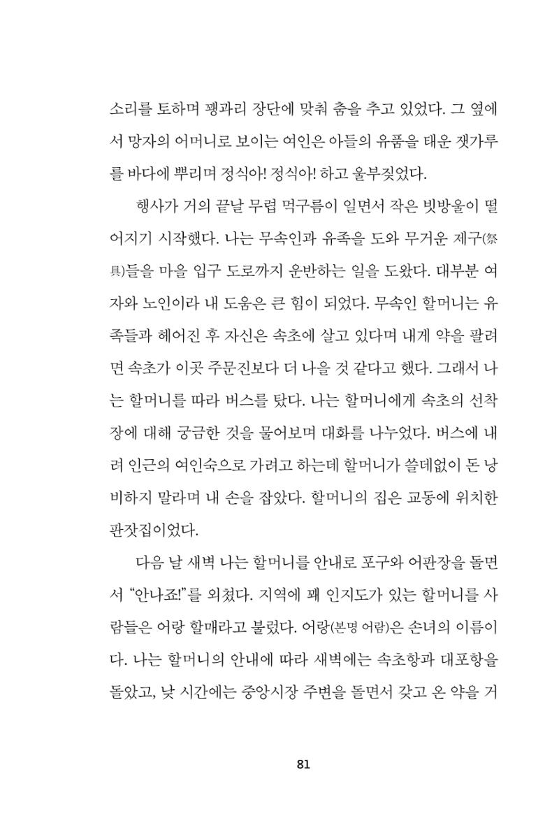 속초 문화특화지역조성사업 『속초의 기억 수집 프로젝트 제1탄 - 그 시절 우리가 사랑했던 속초』이야기 공모전 단행본 81페이지