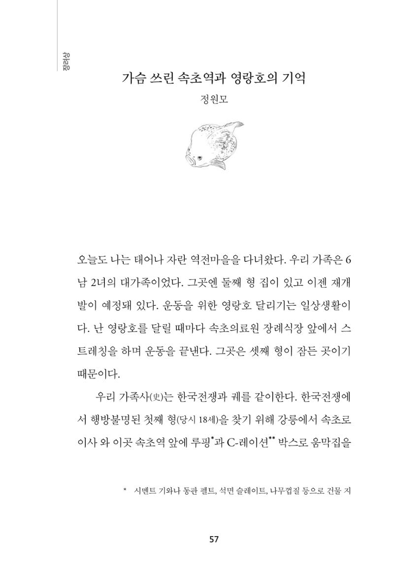 속초 문화특화지역조성사업 『속초의 기억 수집 프로젝트 제1탄 - 그 시절 우리가 사랑했던 속초』이야기 공모전 단행본 57페이지