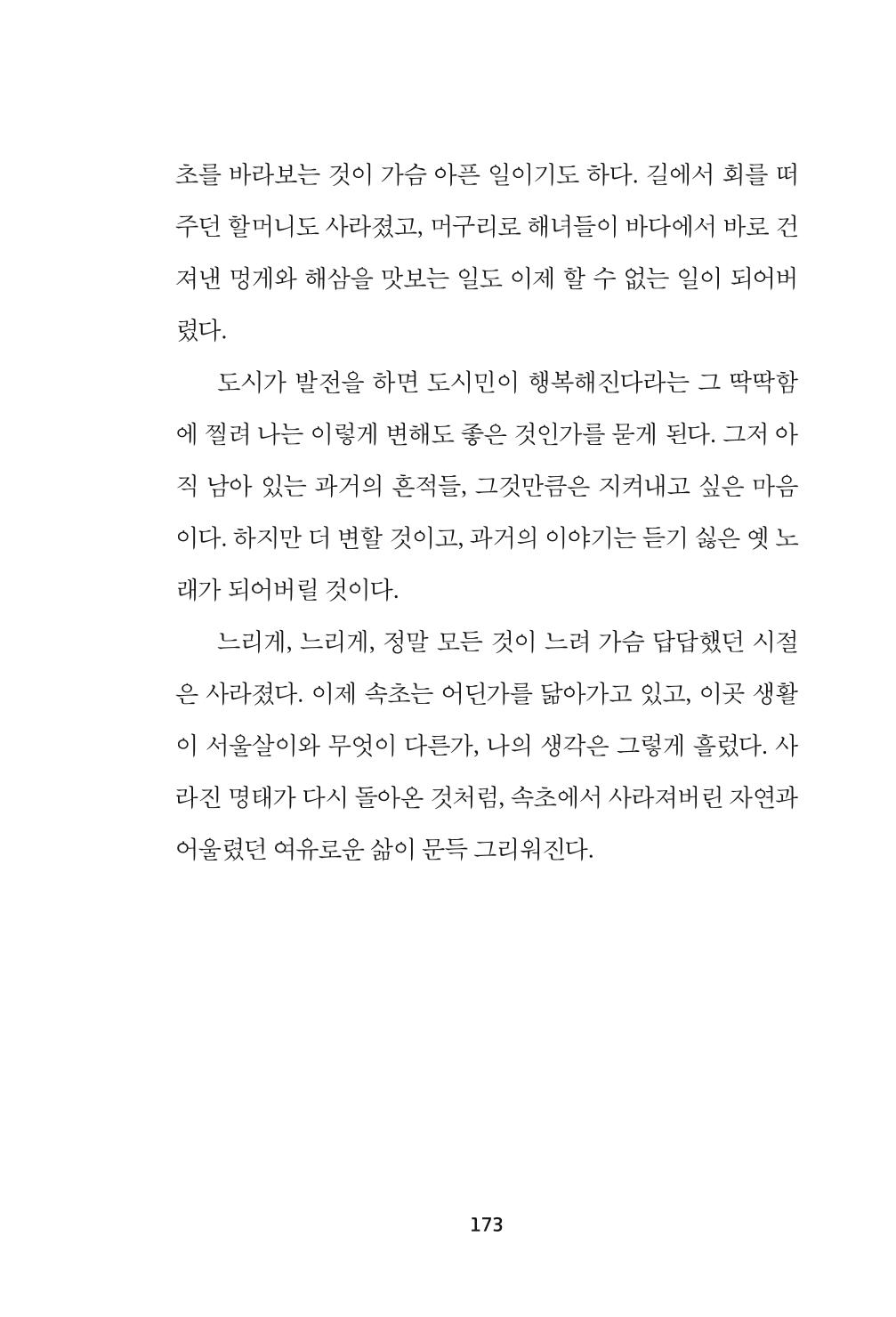 속초 문화특화지역조성사업 『속초의 기억 수집 프로젝트 제1탄 - 그 시절 우리가 사랑했던 속초』이야기 공모전 단행본 173페이지