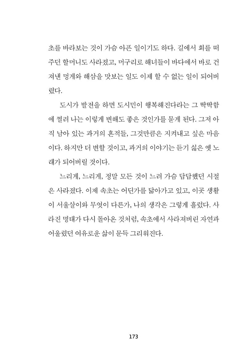 속초 문화특화지역조성사업 『속초의 기억 수집 프로젝트 제1탄 - 그 시절 우리가 사랑했던 속초』이야기 공모전 단행본 173페이지