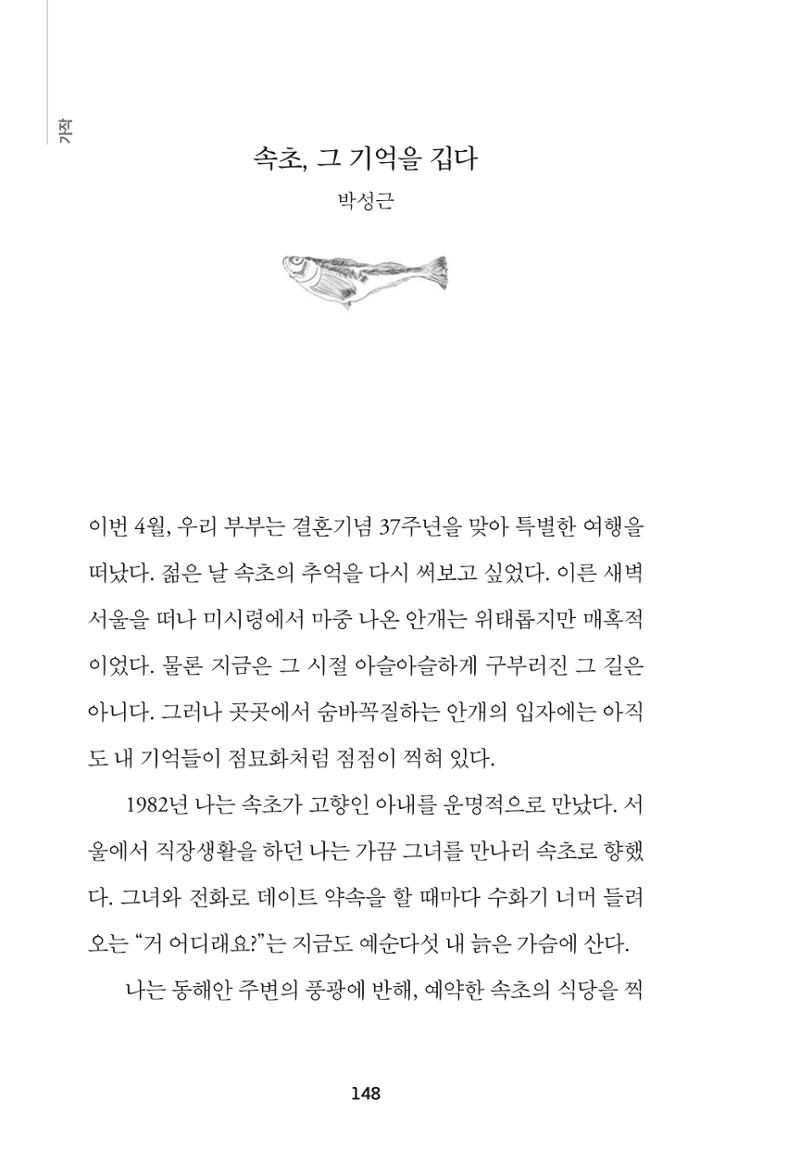 속초 문화특화지역조성사업 『속초의 기억 수집 프로젝트 제1탄 - 그 시절 우리가 사랑했던 속초』이야기 공모전 단행본 148페이지