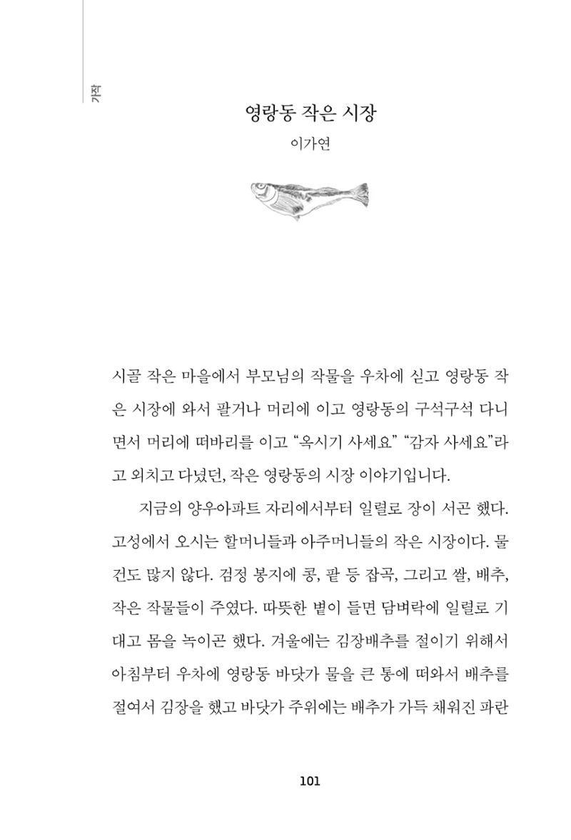 속초 문화특화지역조성사업 『속초의 기억 수집 프로젝트 제1탄 - 그 시절 우리가 사랑했던 속초』이야기 공모전 단행본 101페이지