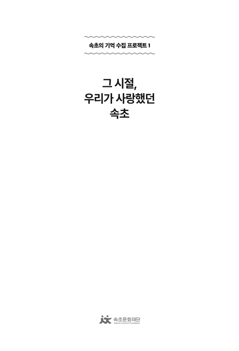 속초 문화특화지역조성사업 『속초의 기억 수집 프로젝트 제1탄 - 그 시절 우리가 사랑했던 속초』이야기 공모전 단행본 3페이지