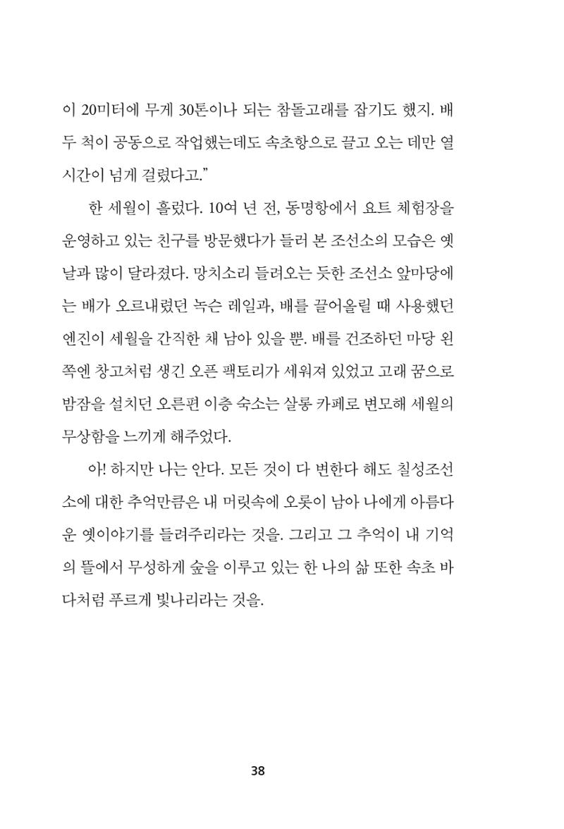 속초 문화특화지역조성사업 『속초의 기억 수집 프로젝트 제1탄 - 그 시절 우리가 사랑했던 속초』이야기 공모전 단행본 38페이지
