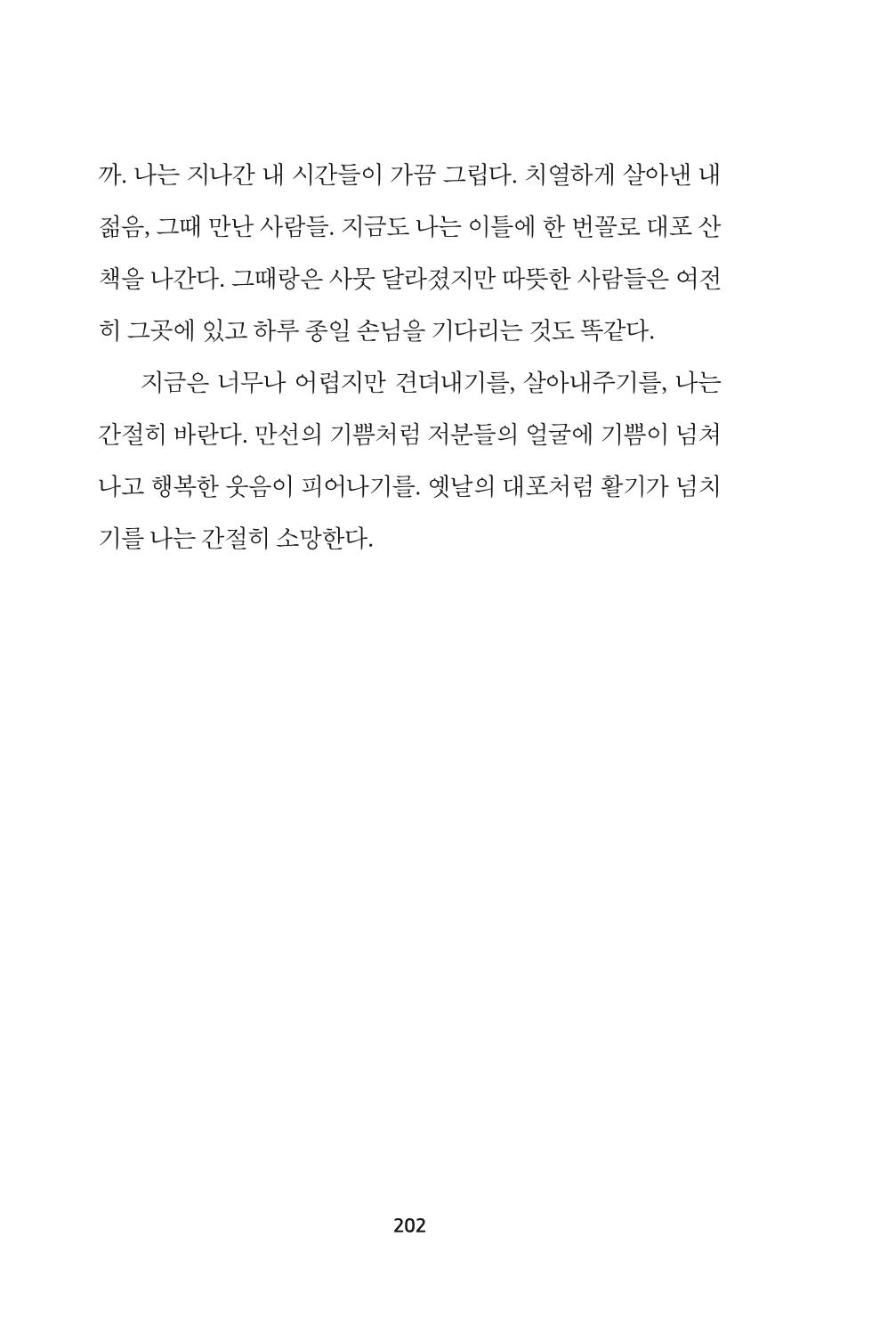 속초 문화특화지역조성사업 『속초의 기억 수집 프로젝트 제1탄 - 그 시절 우리가 사랑했던 속초』이야기 공모전 단행본 202페이지