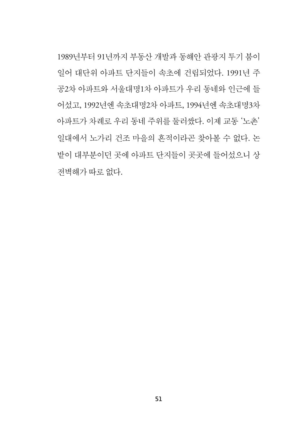 속초 문화특화지역조성사업 『속초의 기억 수집 프로젝트 제1탄 - 그 시절 우리가 사랑했던 속초』이야기 공모전 단행본 51페이지