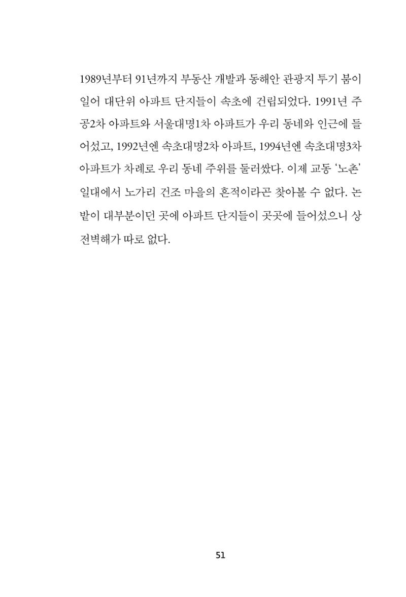 속초 문화특화지역조성사업 『속초의 기억 수집 프로젝트 제1탄 - 그 시절 우리가 사랑했던 속초』이야기 공모전 단행본 51페이지