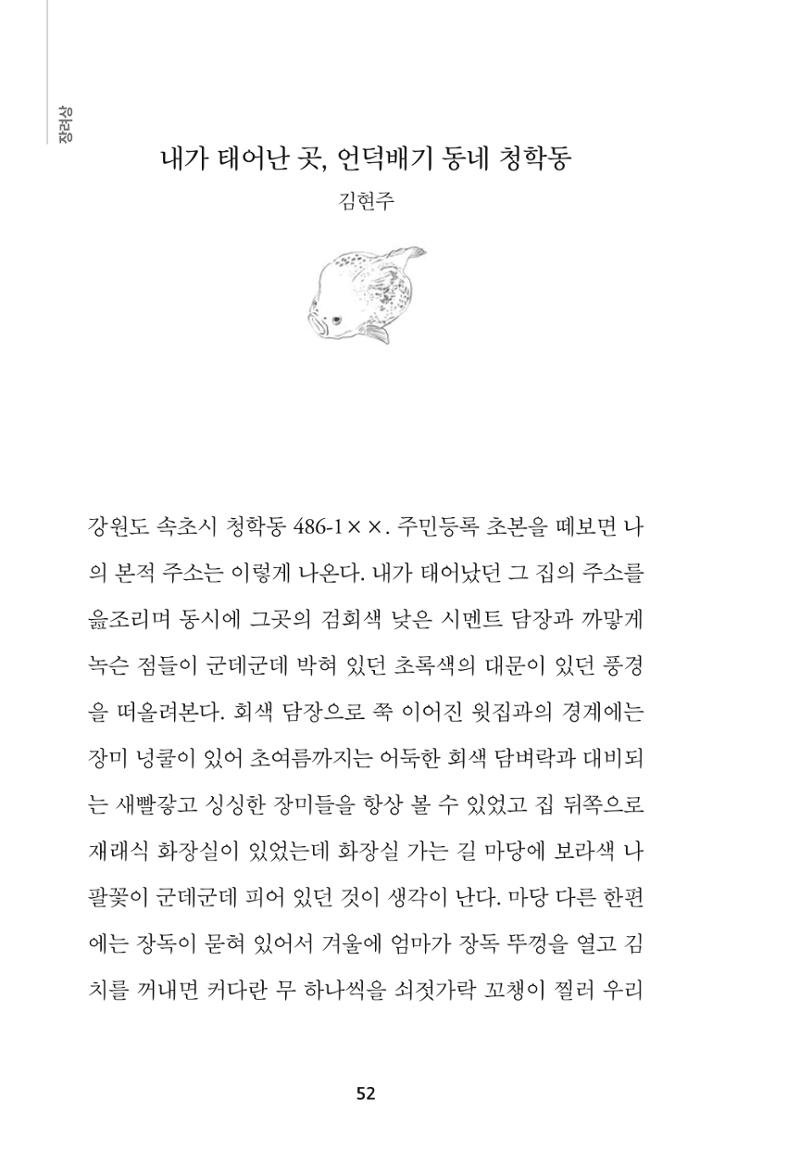 속초 문화특화지역조성사업 『속초의 기억 수집 프로젝트 제1탄 - 그 시절 우리가 사랑했던 속초』이야기 공모전 단행본 52페이지