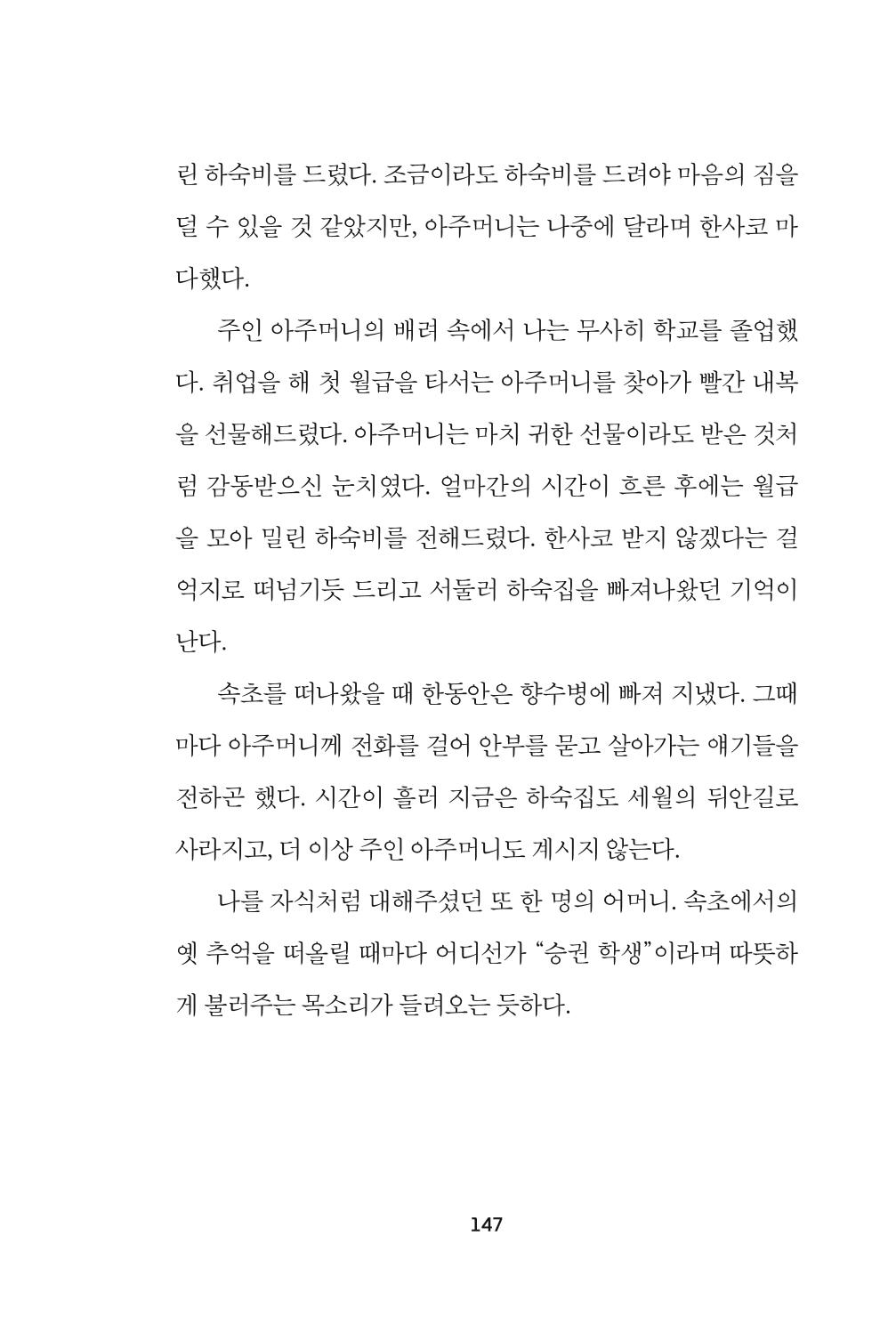 속초 문화특화지역조성사업 『속초의 기억 수집 프로젝트 제1탄 - 그 시절 우리가 사랑했던 속초』이야기 공모전 단행본 147페이지