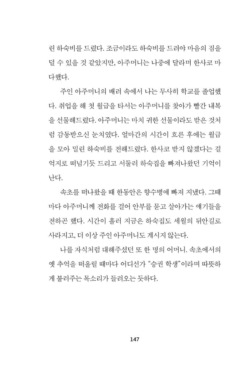 속초 문화특화지역조성사업 『속초의 기억 수집 프로젝트 제1탄 - 그 시절 우리가 사랑했던 속초』이야기 공모전 단행본 147페이지
