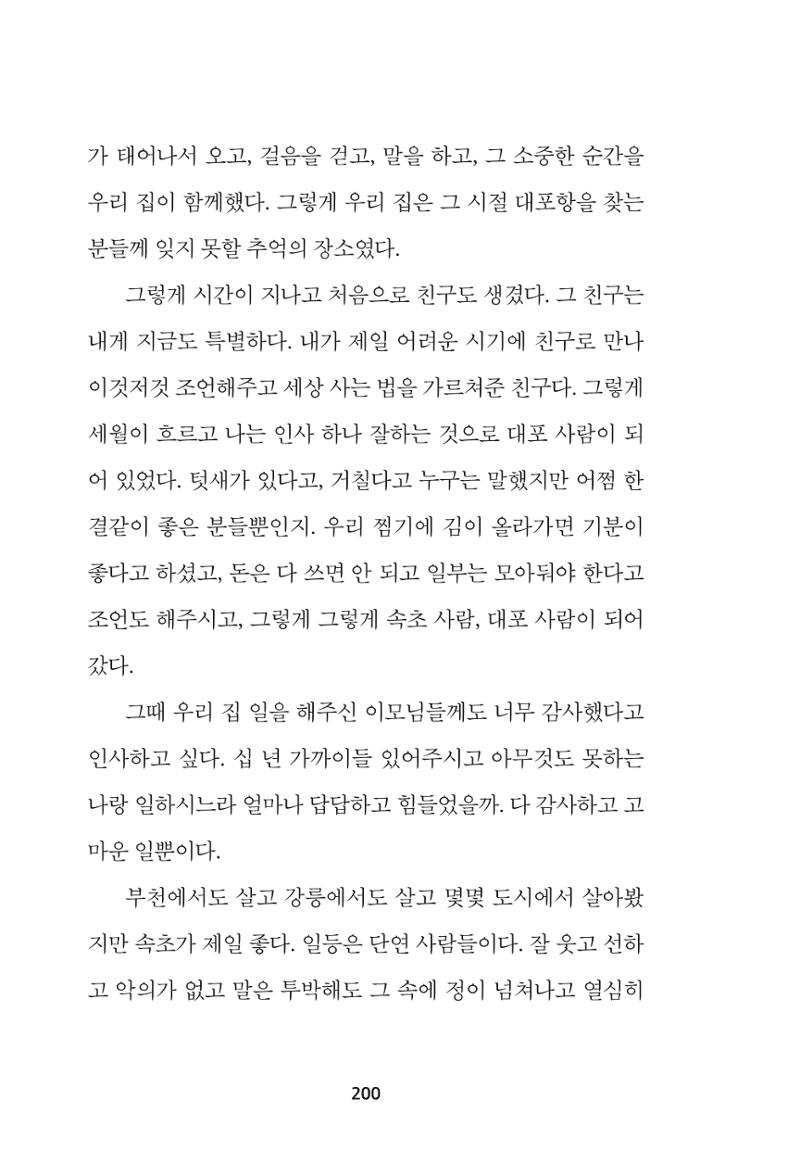 속초 문화특화지역조성사업 『속초의 기억 수집 프로젝트 제1탄 - 그 시절 우리가 사랑했던 속초』이야기 공모전 단행본 200페이지