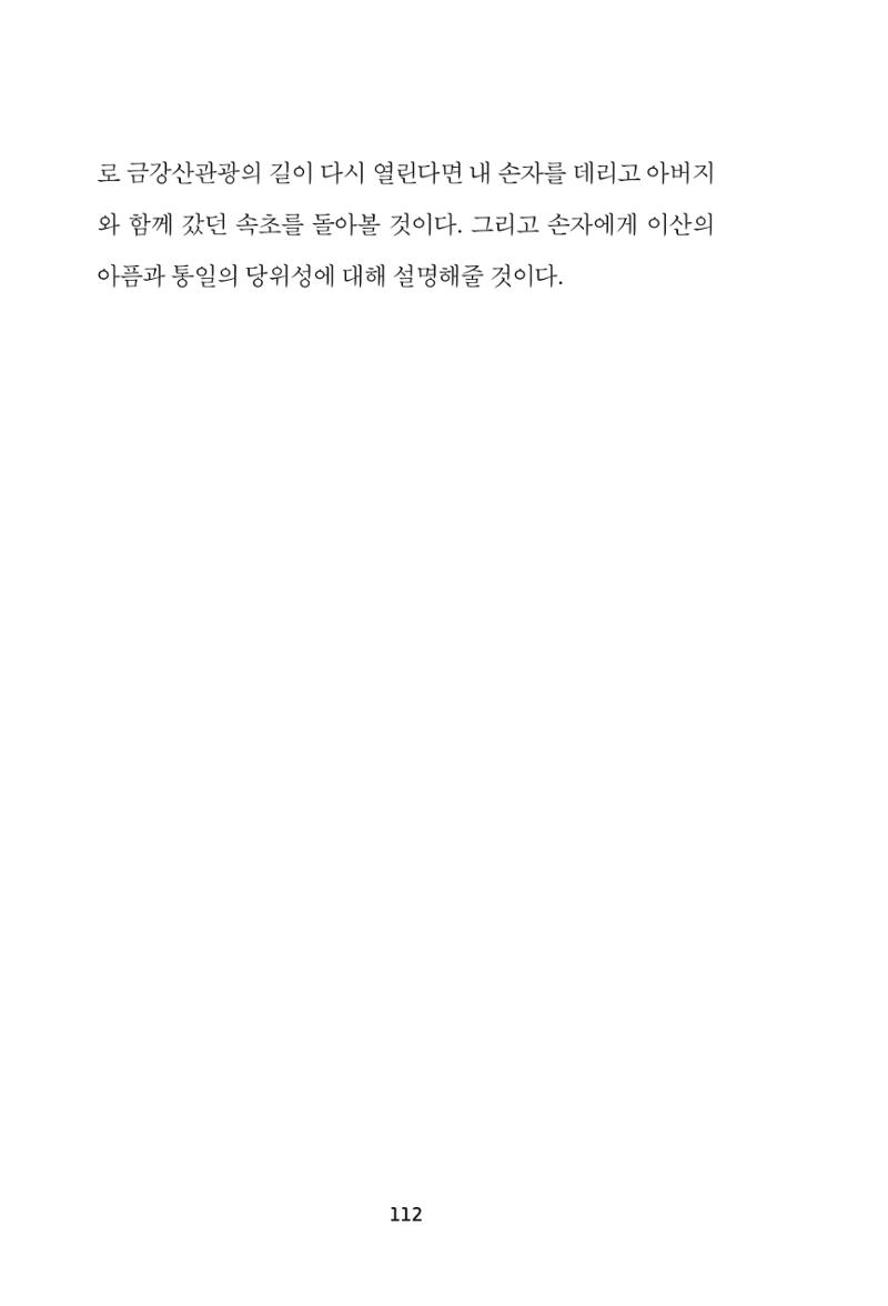 속초 문화특화지역조성사업 『속초의 기억 수집 프로젝트 제1탄 - 그 시절 우리가 사랑했던 속초』이야기 공모전 단행본 112페이지