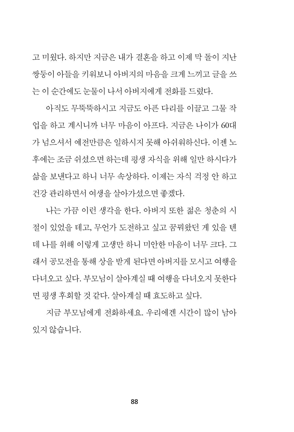 속초 문화특화지역조성사업 『속초의 기억 수집 프로젝트 제1탄 - 그 시절 우리가 사랑했던 속초』이야기 공모전 단행본 88페이지