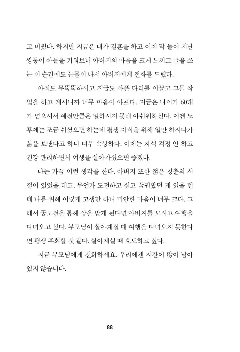 속초 문화특화지역조성사업 『속초의 기억 수집 프로젝트 제1탄 - 그 시절 우리가 사랑했던 속초』이야기 공모전 단행본 88페이지