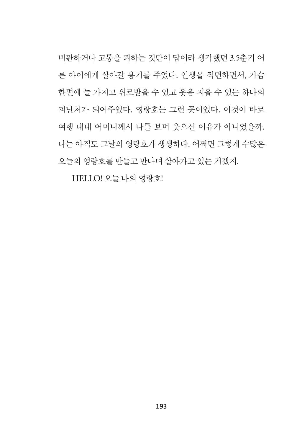 속초 문화특화지역조성사업 『속초의 기억 수집 프로젝트 제1탄 - 그 시절 우리가 사랑했던 속초』이야기 공모전 단행본 193페이지