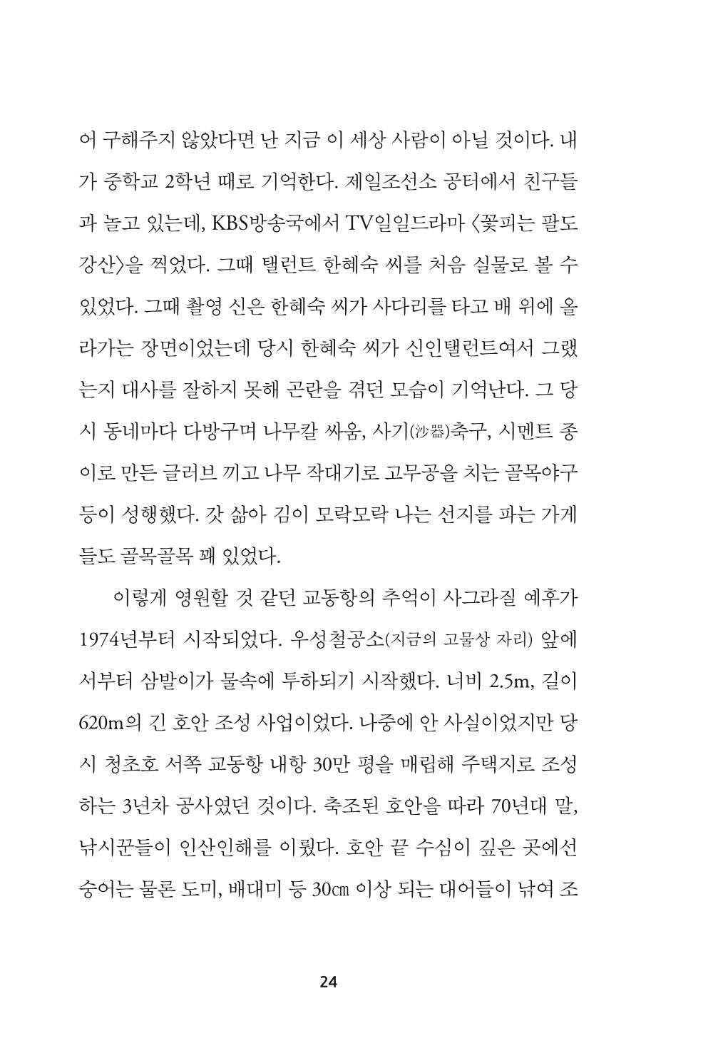 속초 문화특화지역조성사업 『속초의 기억 수집 프로젝트 제1탄 - 그 시절 우리가 사랑했던 속초』이야기 공모전 단행본 24페이지