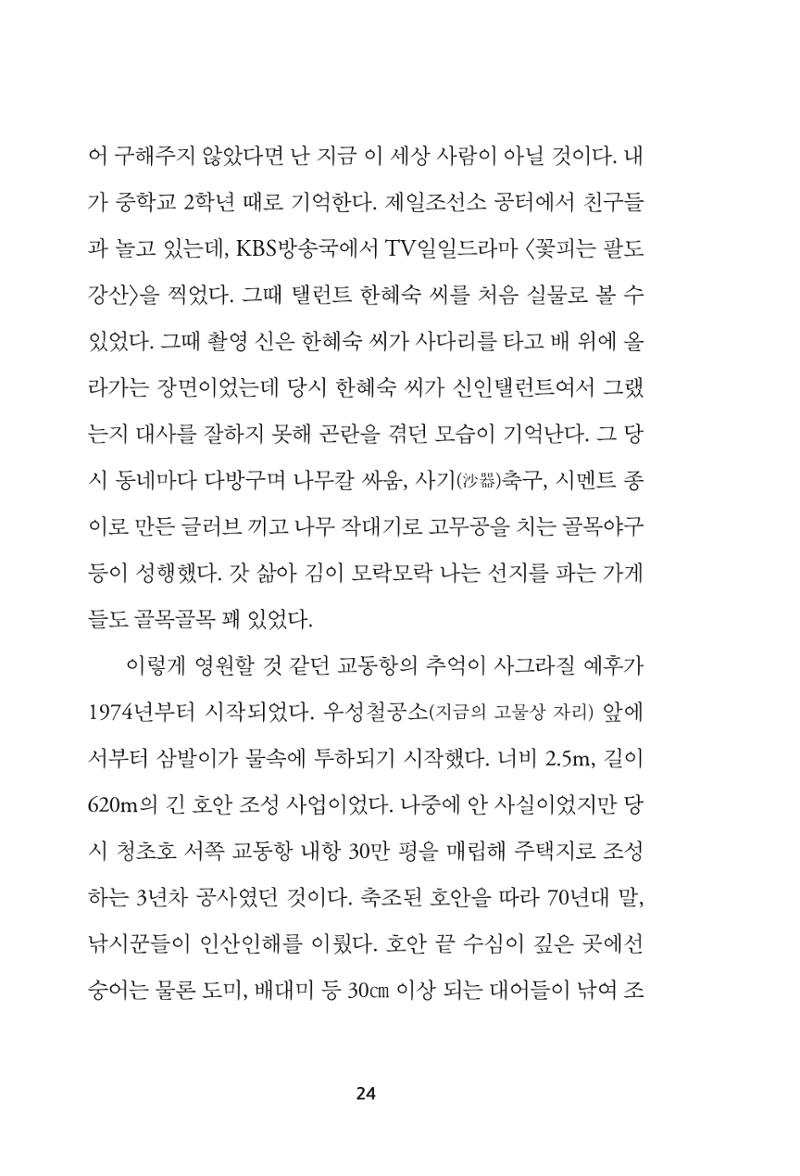 속초 문화특화지역조성사업 『속초의 기억 수집 프로젝트 제1탄 - 그 시절 우리가 사랑했던 속초』이야기 공모전 단행본 24페이지