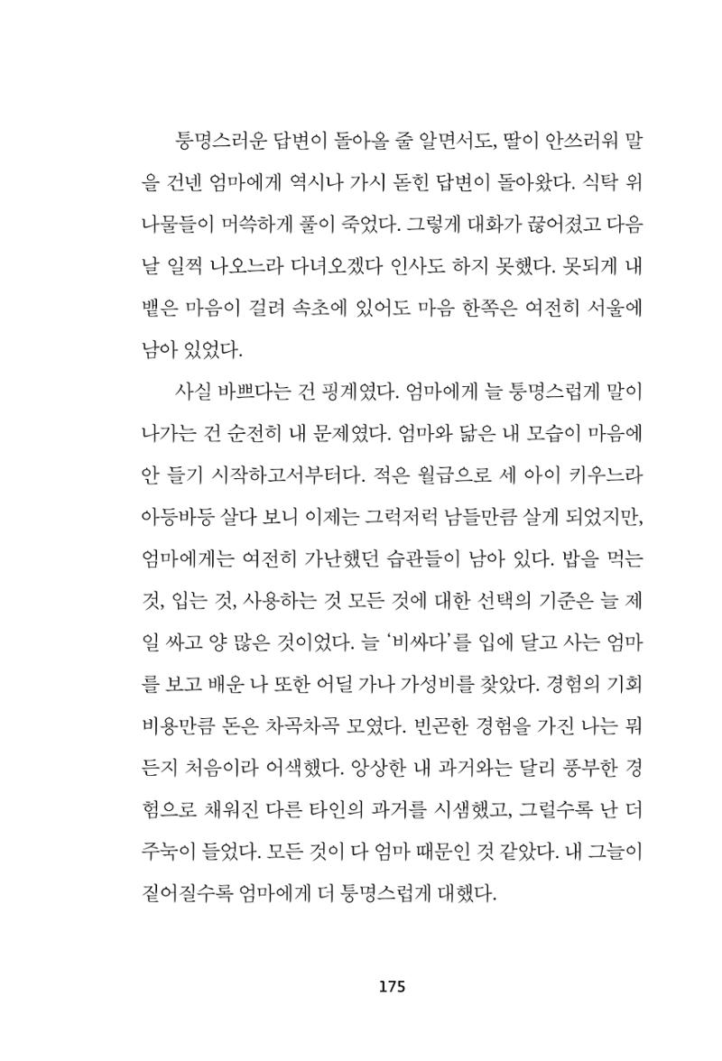 속초 문화특화지역조성사업 『속초의 기억 수집 프로젝트 제1탄 - 그 시절 우리가 사랑했던 속초』이야기 공모전 단행본 175페이지