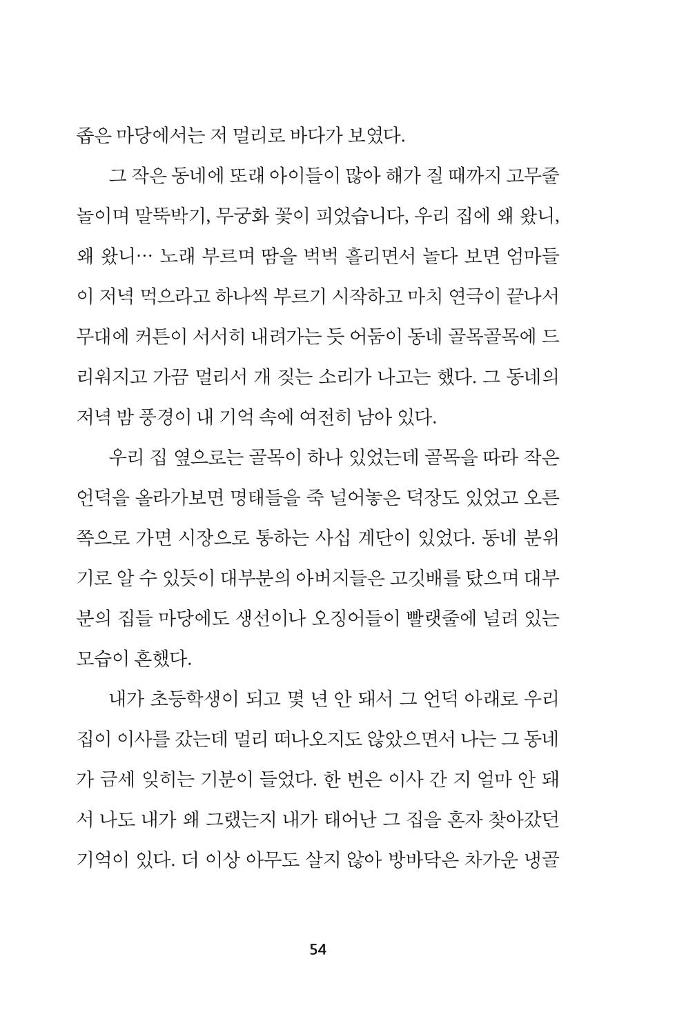 속초 문화특화지역조성사업 『속초의 기억 수집 프로젝트 제1탄 - 그 시절 우리가 사랑했던 속초』이야기 공모전 단행본 54페이지